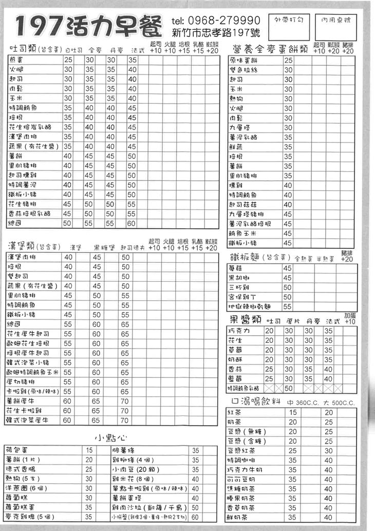 197活力早餐