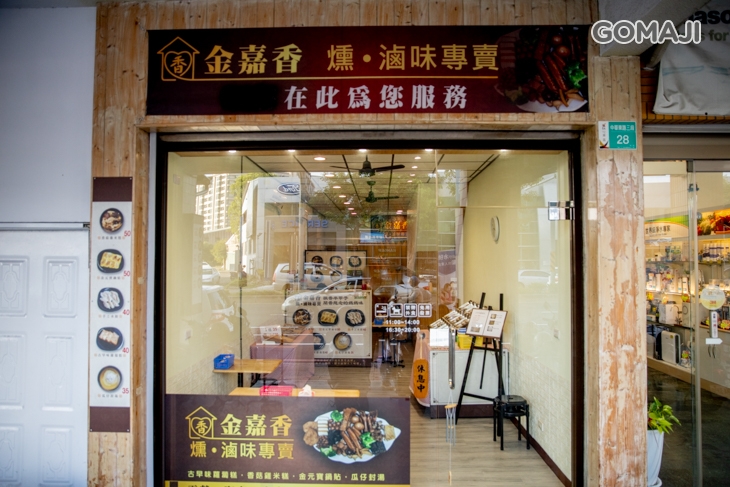 金嘉香燻⦁滷味專賣