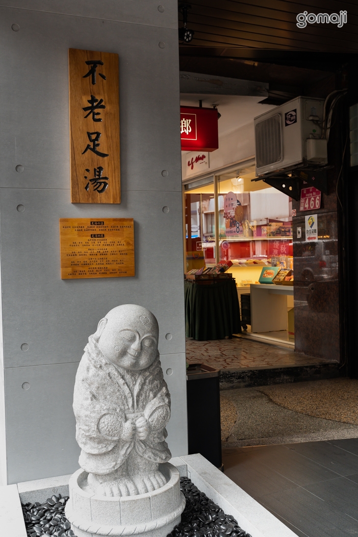 不老松足湯養身行館(桃園中壢行館)