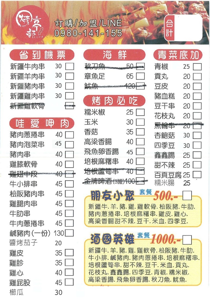 烤部亭-專業串燒菜單