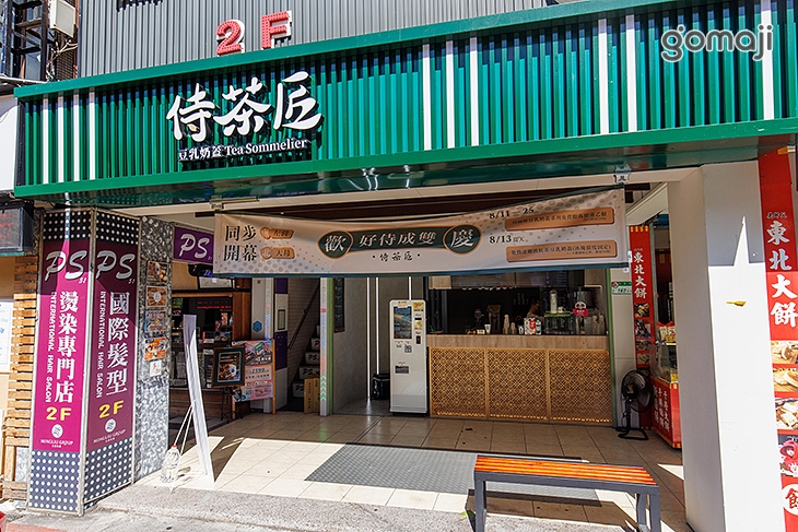 侍茶匠(芝山天母店)
