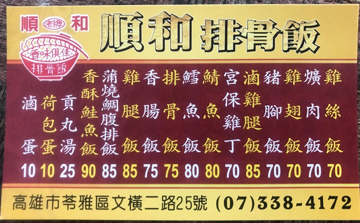 順和排骨飯(文橫店)