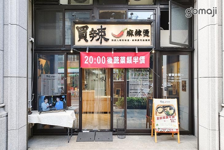 買辣麻辣燙(內湖店)