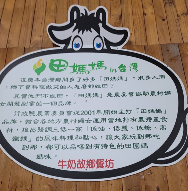 田媽媽牛奶故鄉餐坊