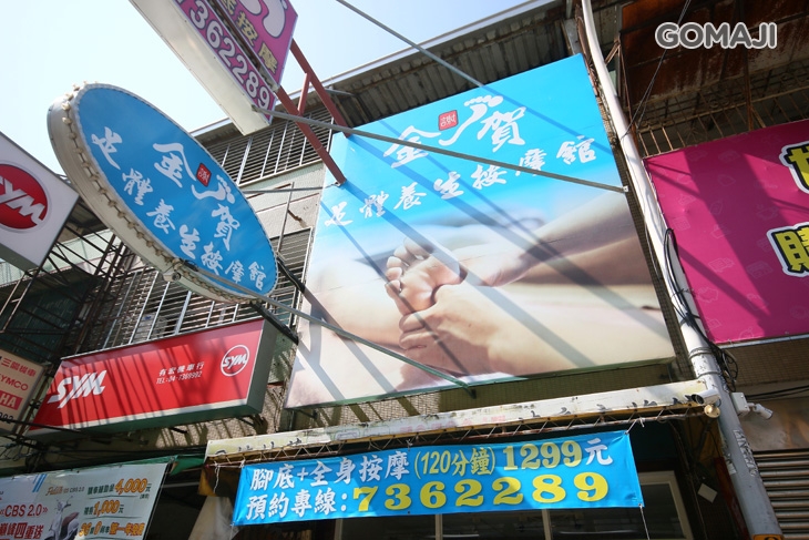 金賀足體養生按摩舘