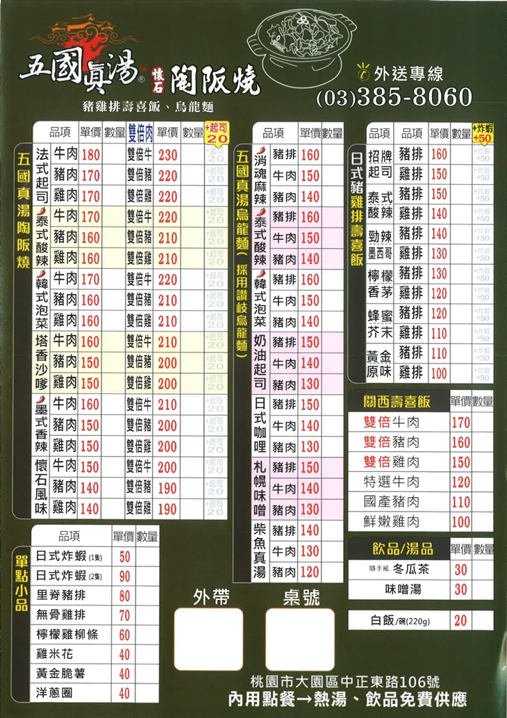 五國真湯(大園店)