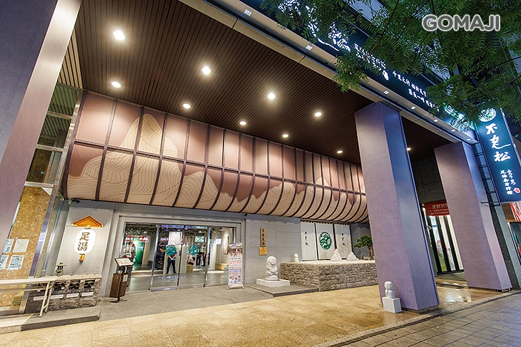 不老松足湯養身行館(台北信義行館) 