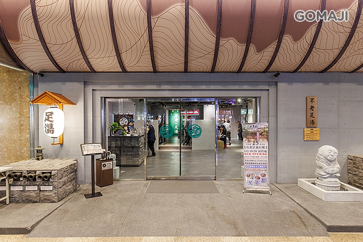 不老松足湯養身行館(台北信義行館) 