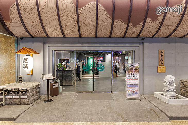 不老松足湯養身行館(台北信義行館)