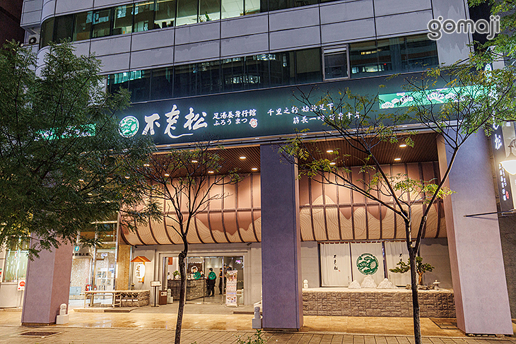 不老松足湯養身行館(台北信義行館)