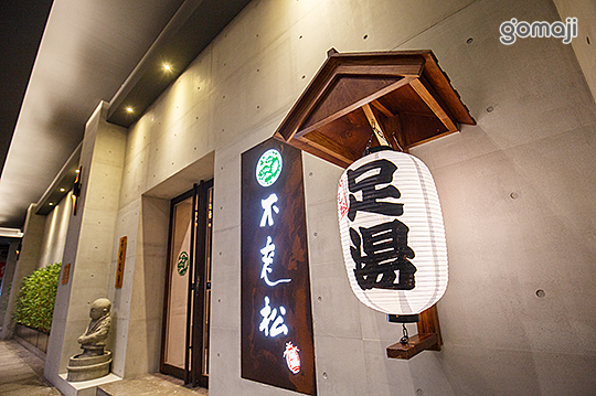 不老松足湯養身行館(台北新生行館)