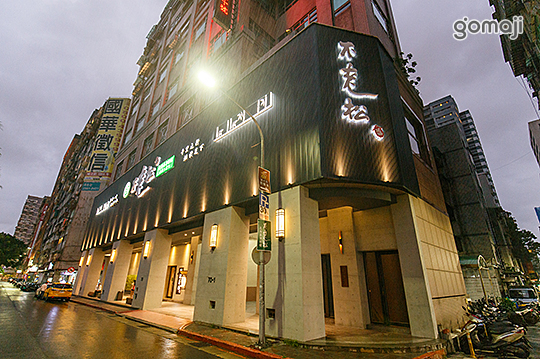 不老松足湯養身行館(台北新生行館)