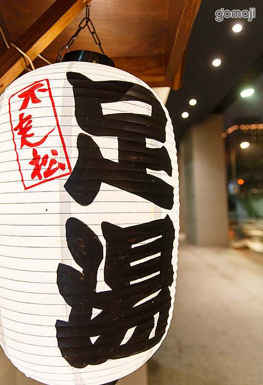 不老松足湯養身行館(台北新生行館)