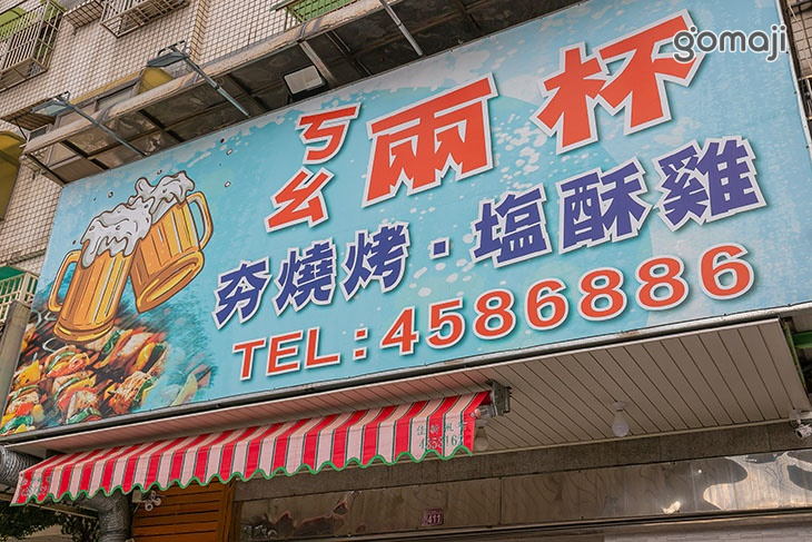 ㄎㄠ兩杯夯燒烤