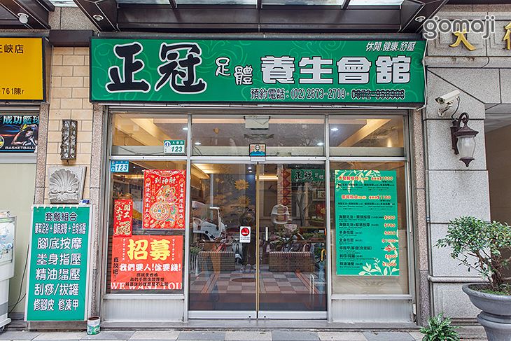 正冠足體養生會館