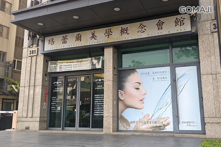 珞蕾爾美學概念會館