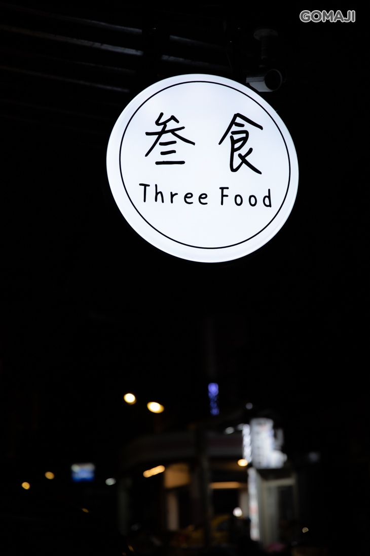叁食