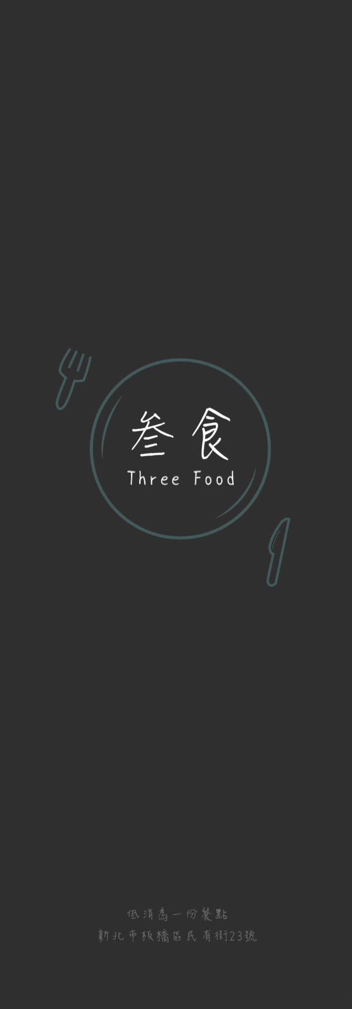 叁食