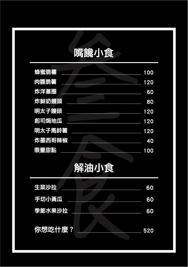 叁食