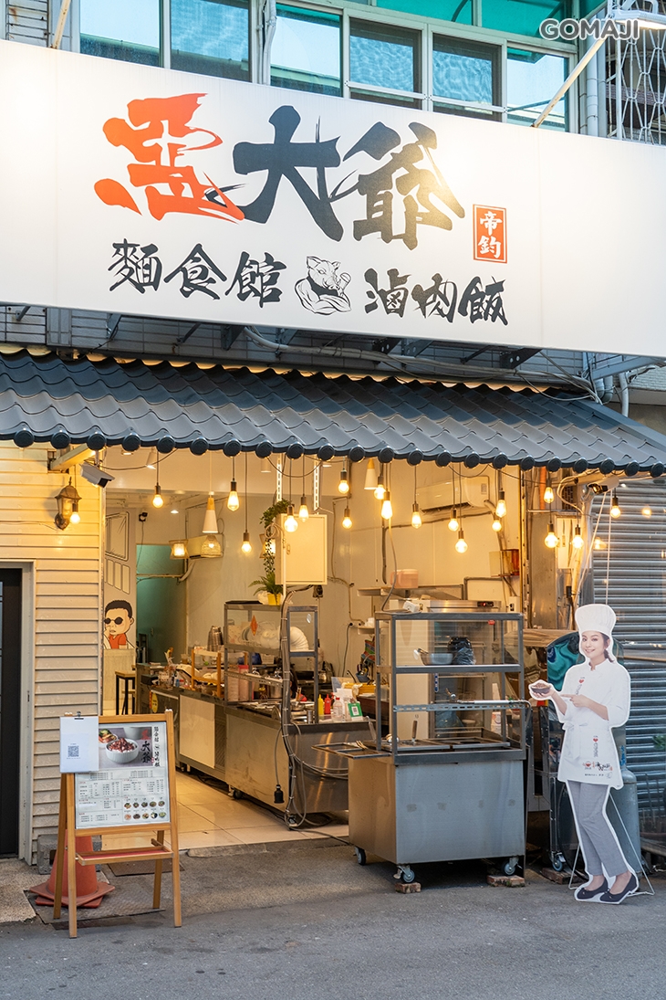 惡大爺麵食館.滷肉飯