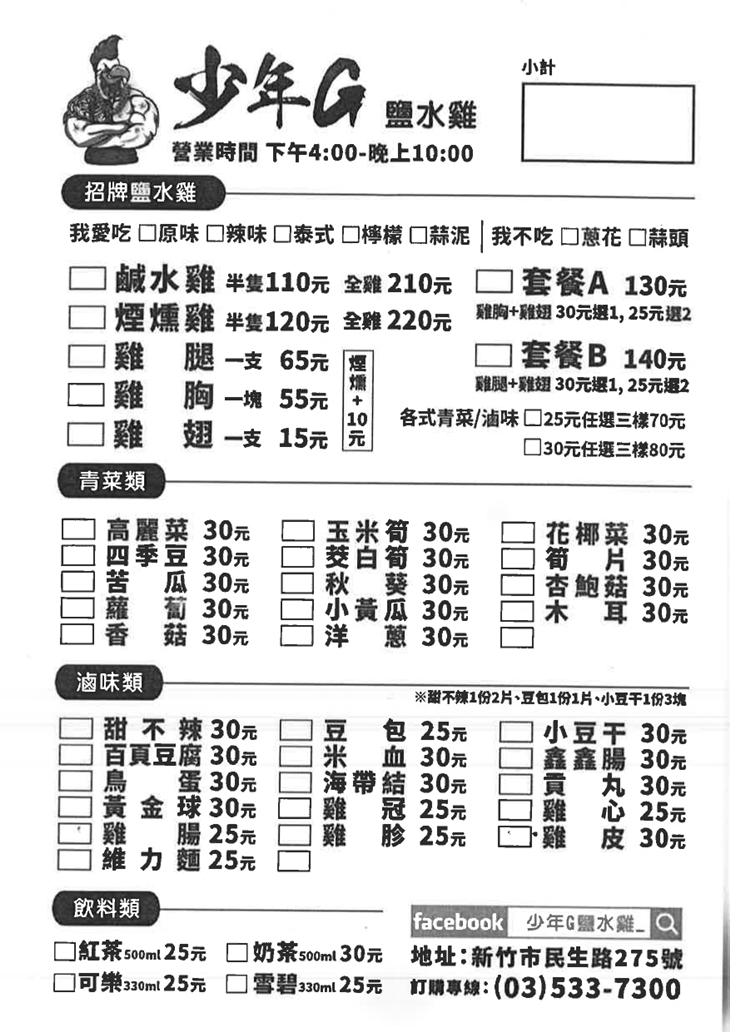 少年G鹽水雞