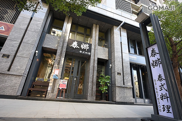 泰娜泰式料理