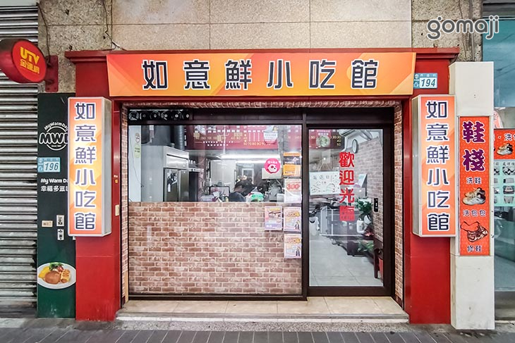 如意鮮小吃館