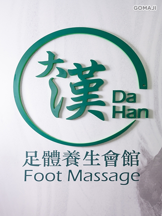 gomaji够麻吉 - 只要499元,即可享有【大汉足体养生会馆】a.专业脚底