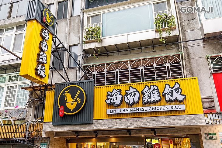 林記海南雞飯
