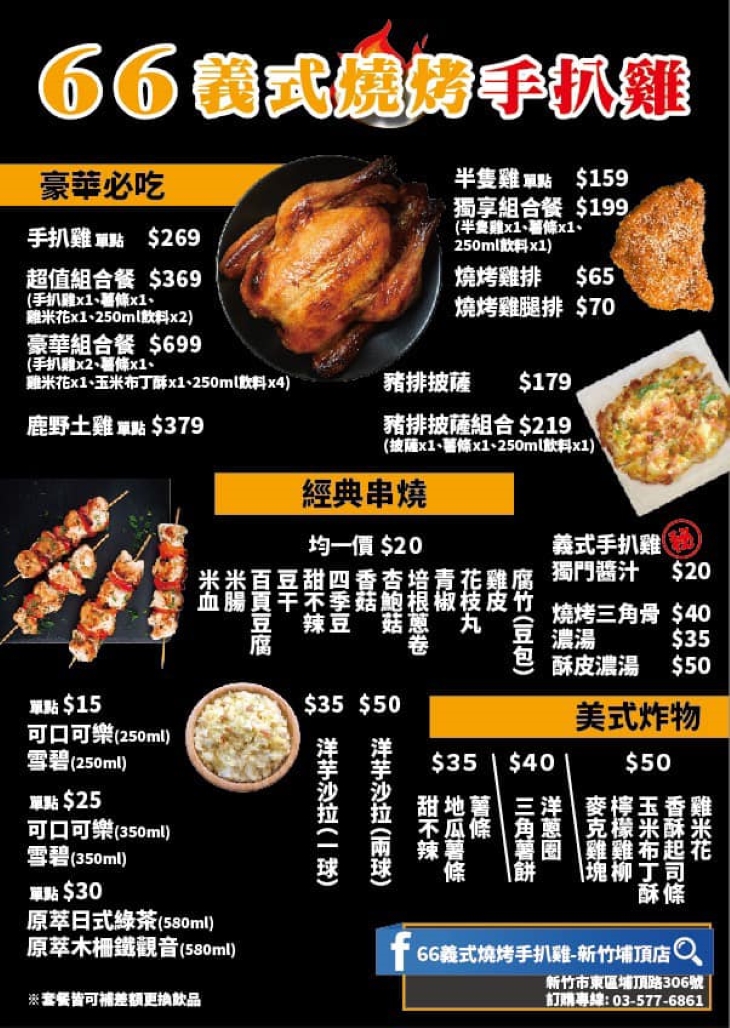 雞66 66義式燒烤手扒雞-新竹埔頂店| Hsinchu