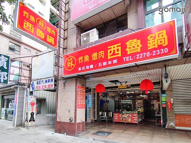 蘇酥酥炸魚燉肉西魯鍋