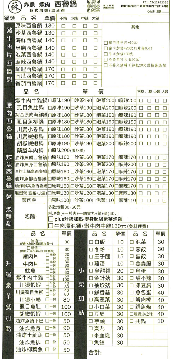蘇酥酥炸魚燉肉西魯鍋