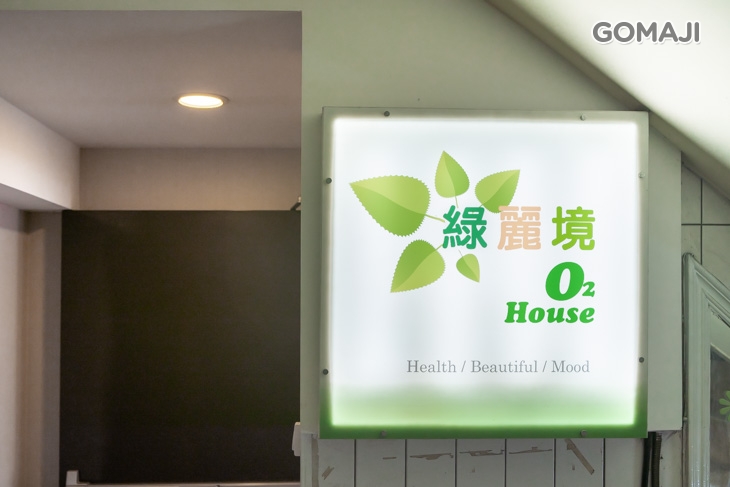 綠麗境O2 house spa