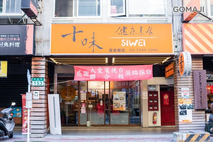 　十味健康素食(宜安店)　