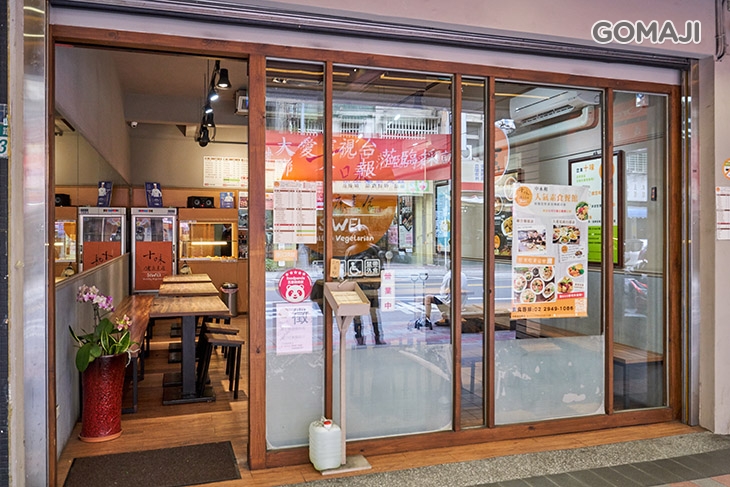 　十味健康素食(宜安店)