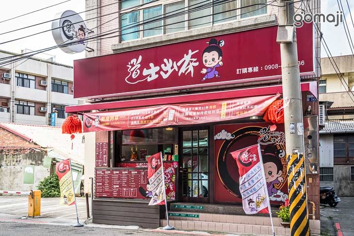 道士出茶