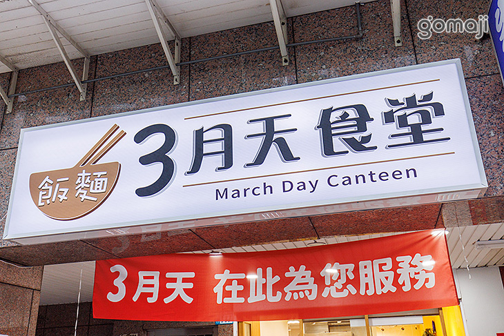 3月天食堂養生湯品‧飯麵