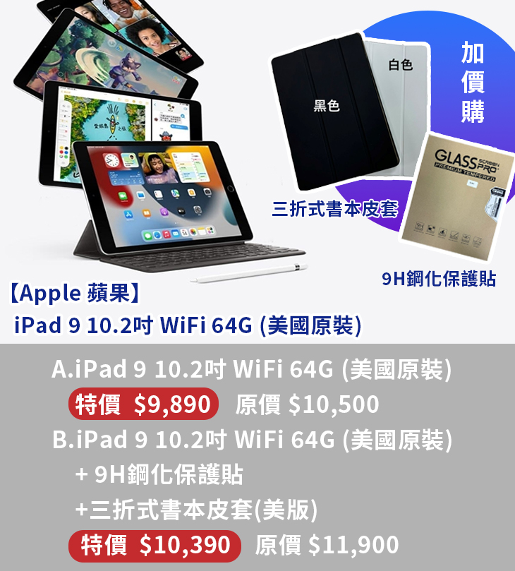 Apple】iPad 9 10.2吋64G(單機/組合任選)超值優惠方案| Gomaji 懂生活