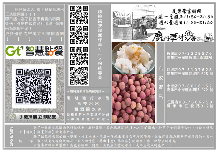 鹿仔草冰店MENU