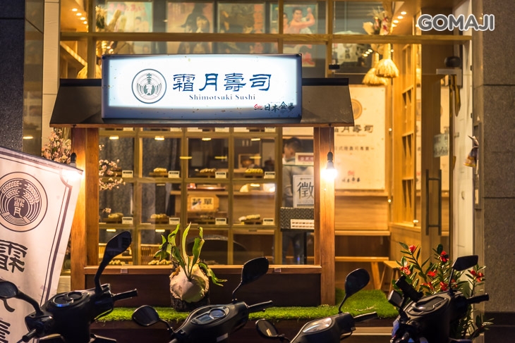 霜月壽司(逢甲店)　