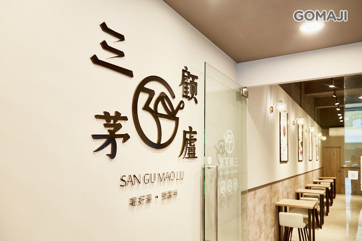 三顧茅廬(台中健行店)