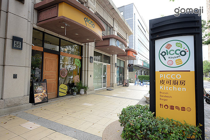 PICCO KITCHEN 皮可廚房
