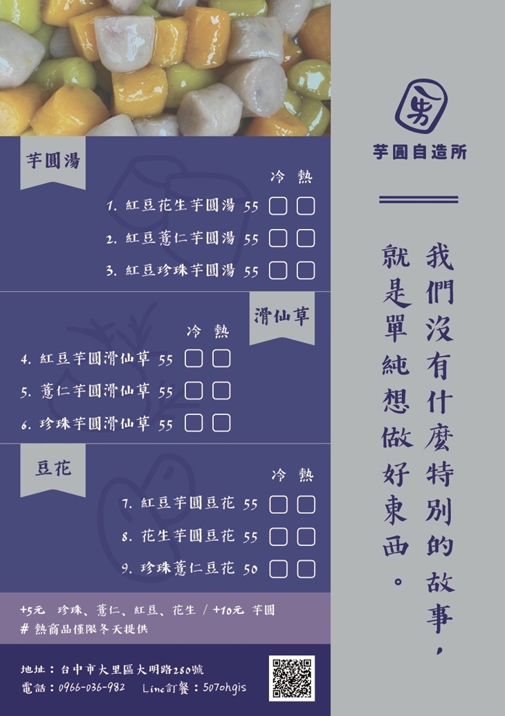芋圓自造所菜單