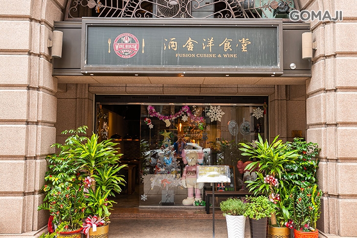 酒舍洋食堂