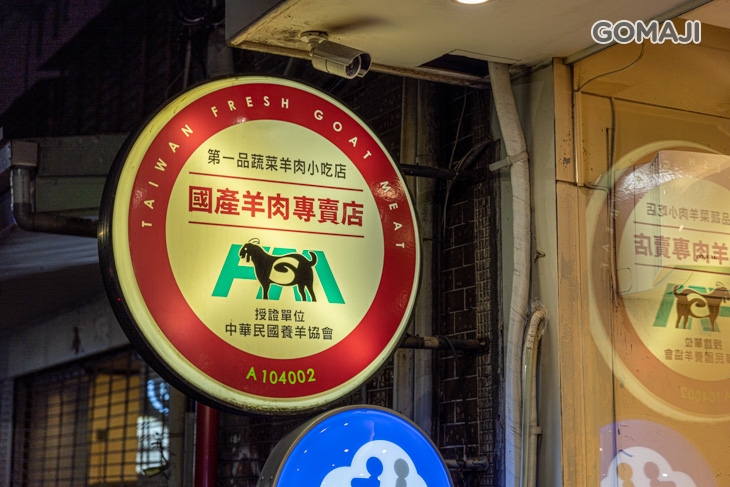 一品蔬菜羊肉專賣店