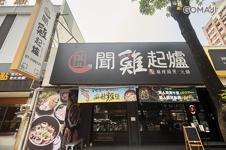 港式聞雞起爐麻辣雞煲火鍋