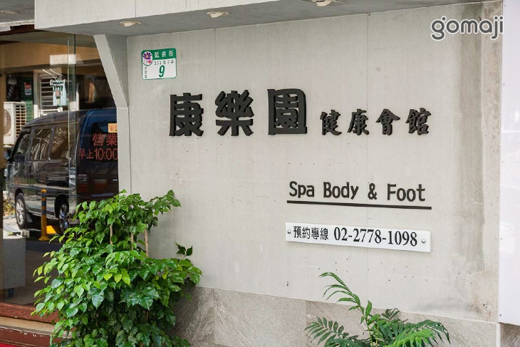 康樂園足體養生館