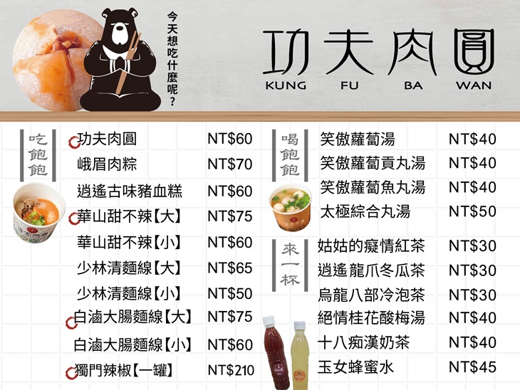 功夫肉圓