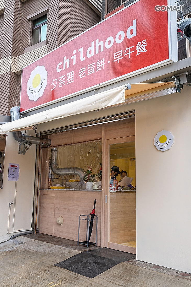Childhood夕奈狸•老蛋餅•早午餐