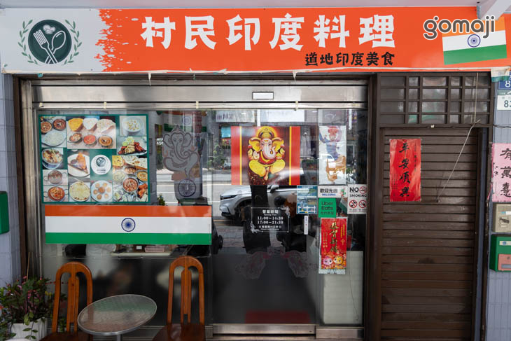 村民印度料理